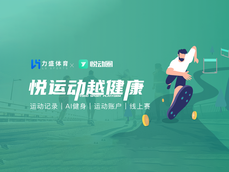 金年会体育旗下悦动天下“悦动全民健身平台”入选2022年度智能体育典型案例